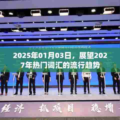 2027年热门词汇流行趋势展望，未来词汇预测