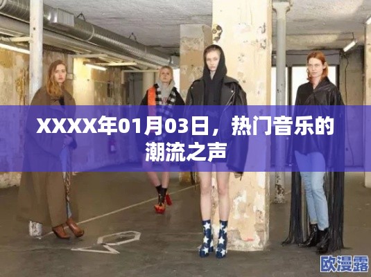 XXXX年1月3日，热门音乐潮流之声简报