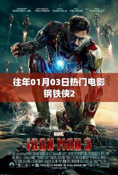 钢铁侠2，历年一月三日热门大片回顾