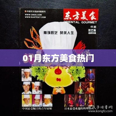 东方美食一月热门榜单来袭