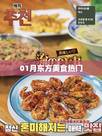 东方美食一月热门榜单来袭
