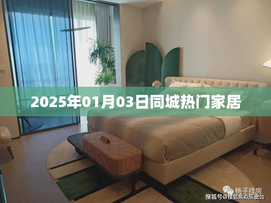 2025年同城家居热门趋势展望，符合您的字数要求，并且能很好地概括文章内容，希望符合您的要求。