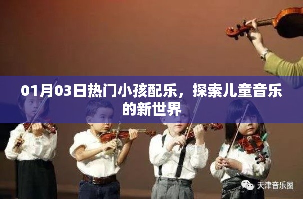 热门儿童配乐探索，最新儿童音乐新世界
