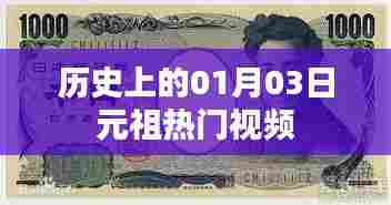 『历史上的元祖热门视频，揭秘一月三日经典瞬间』