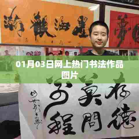 热门书法作品图片大赏，01月03日精选欣赏
