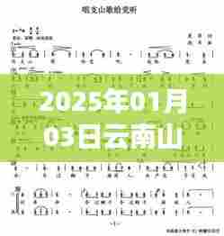 2025年云南山歌热门伴奏免费下载