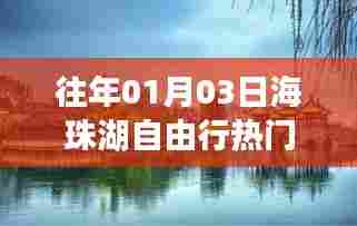 『海珠湖自由行指南,热门攻略揭秘』