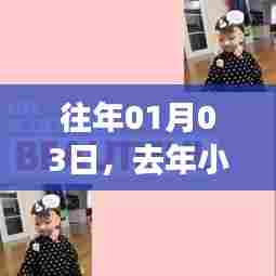 往年元旦热门儿童视频回顾，欢乐瞬间一网打尽