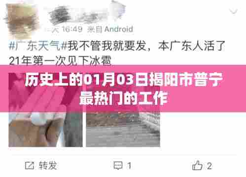 普宁最热门工作揭晓，历史上的今天（一月三日）求职热点