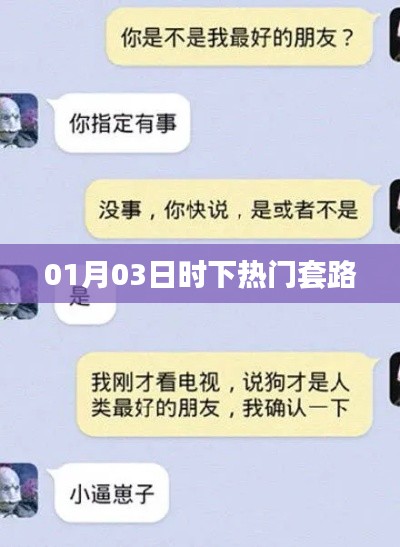 时下热门套路解析(01月03日更新)