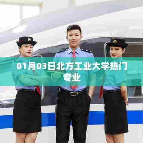 北方工业大学热门专业介绍，最新热门专业榜单（01月03日）