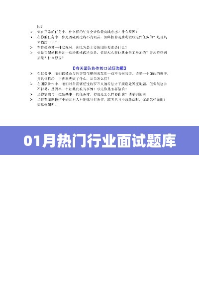 行业面试题库大揭秘，一月热门考题精选