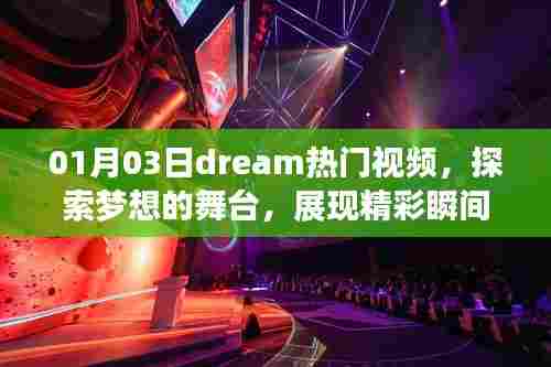 Dream热门视频,探索梦想舞台,精彩瞬间不容错过