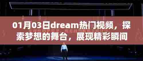 Dream热门视频,探索梦想舞台,精彩瞬间不容错过