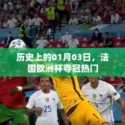 法国欧洲杯夺冠热门，历史一月三日回顾