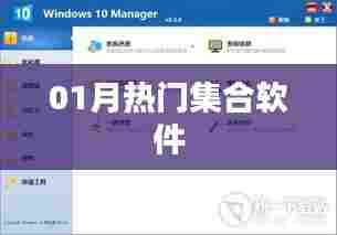 01月热门集合软件大盘点