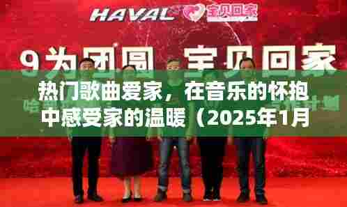 热门歌曲与爱家，音乐中的家的温馨时光（2025年）