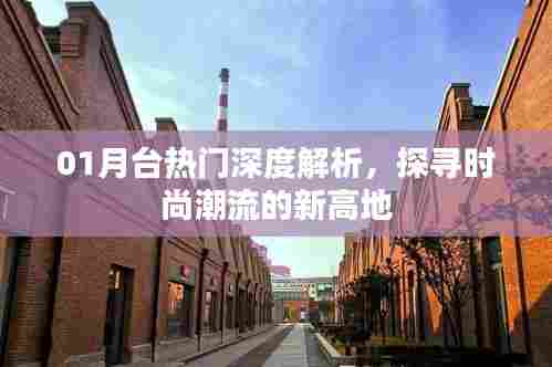 月台热门深度解析，探寻时尚潮流新风向