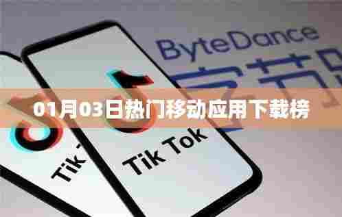 移动应用下载榜,最新热门排行揭晓