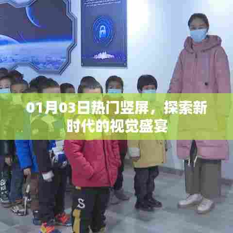 热门竖屏盛宴,探索新时代的视觉魅力