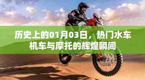 1月3日热门水车机车与摩托辉煌瞬间回顾