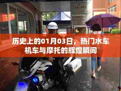 1月3日热门水车机车与摩托辉煌瞬间回顾