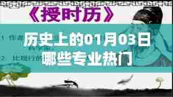 历史上的热门专业变迁,一月三日观察