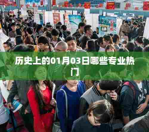 历史上的热门专业变迁,一月三日观察