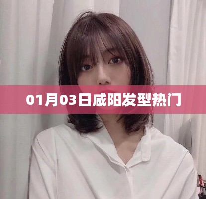 咸阳发型时尚风向，热门发型解析