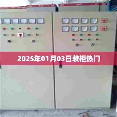 2025年装柜热潮，最新趋势与流行元素