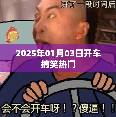 2025年开车搞笑热门瞬间集锦