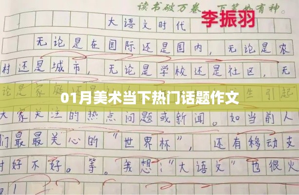 当下美术热门话题作文探讨