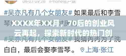 70后创业风云再起，热门领域探索