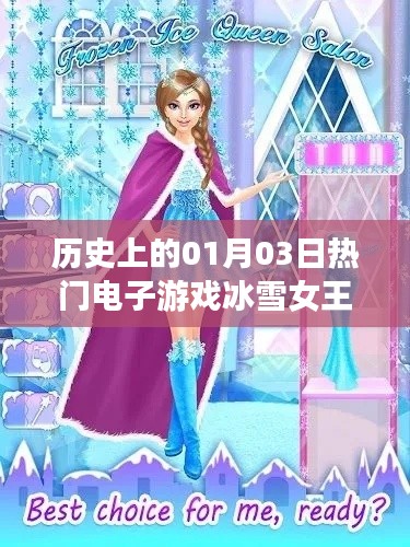 冰雪女王，一月三日电子游戏史上的辉煌时刻