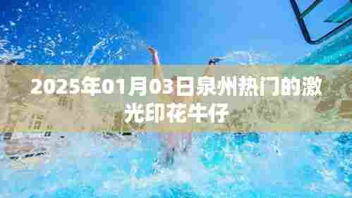 激光印花牛仔在泉州的热门时尚潮流到2025年展望