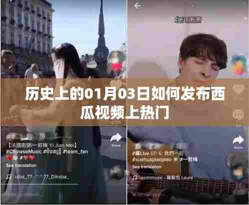 西瓜视频发布策略,如何把握一月三日上热门机会?