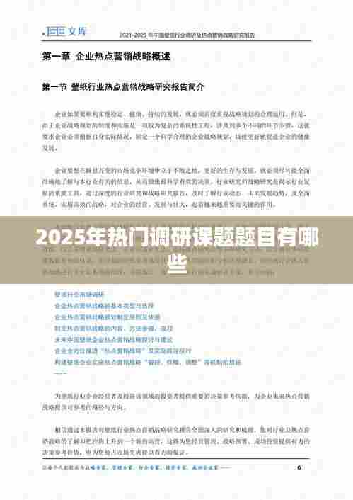 『2025年热门调研课题一览』