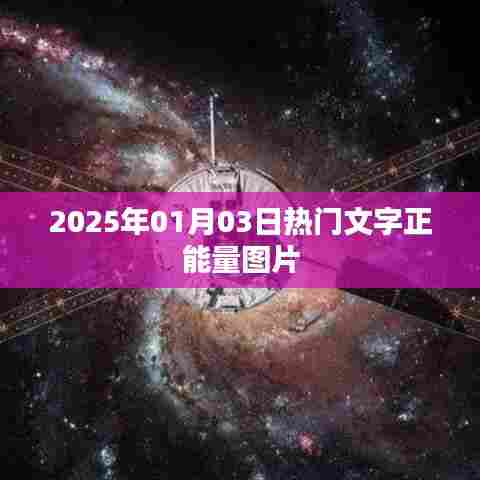 励志文字正能量图片,每日更新,不容错过