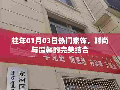 往年元旦后家饰流行趋势，时尚温馨完美结合