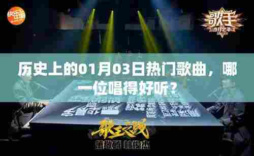 热门歌曲回顾,历史上的01月03日,谁唱得更动听?