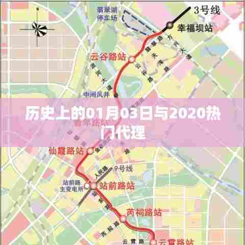 历史上的今天与热门代理，揭秘背后的故事