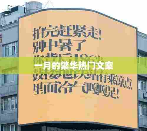 一月繁华热门文案盘点