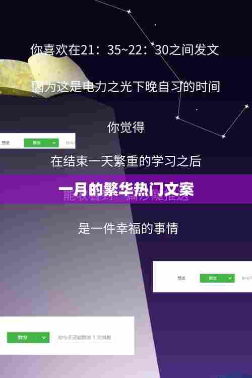 一月繁华热门文案盘点