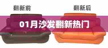沙发翻新一月热门趋势