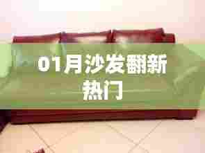 沙发翻新一月热门趋势