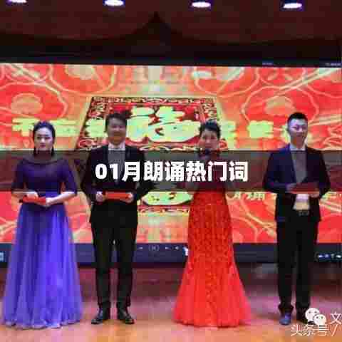 朗诵热门词汇,一月精选盘点
