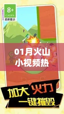 火山小视频热门游戏,精选一月热门大作