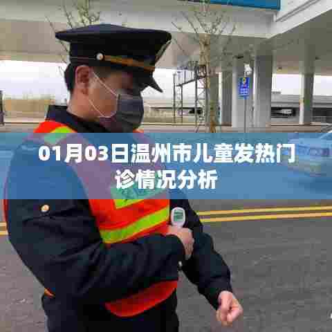温州市儿童发热门诊情况分析（日期更新）