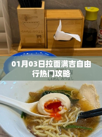 拉面满吉自由行,热门攻略揭秘