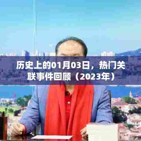 2023年1月3日大事件回顾，历史上的今日热门关联事件